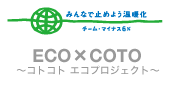 チーム・マイナス６％ / ECO×COTO