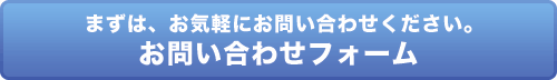 まずは、お気軽にお問い合わせください。お問い合わせフォーム