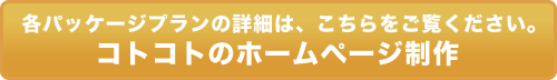 各パッケージプランの詳細については、こちらをご覧ください。コトコトのホームページ制作