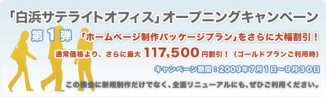 「白浜サテライトオフィス」オープニングキャンペーン実施中！