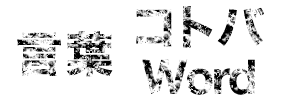 言葉　コトバ　word